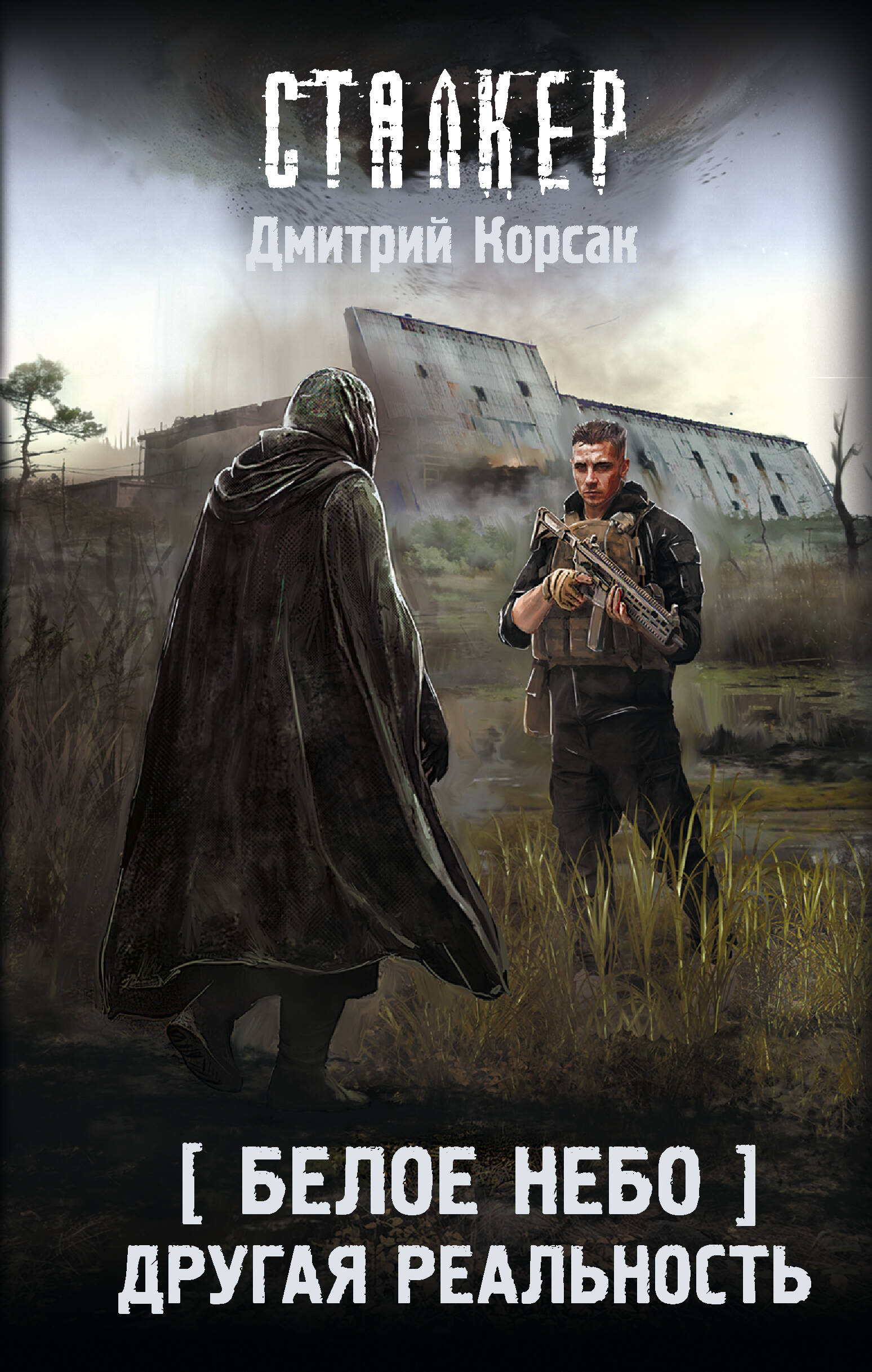 Белое небо. Другая реальность