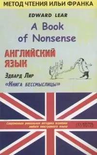 Английский язык. Эдвард Лир "Книга бессмыслицы". Адаптированное чтение — 2069287 — 1