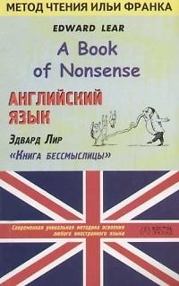 Книга Английский язык. Эдвард Лир "Книга бессмыслицы". Адаптированное чтение () — 1