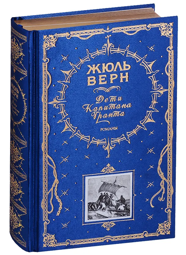 Книга Дети капитана Гранта (Жюль Габриэль Верн) — 1