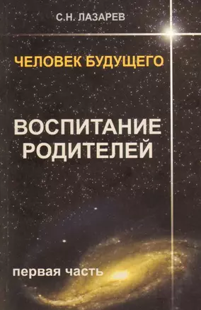 Человек будущего. Воспитание родителей. Часть 1. — 2165040 — 1