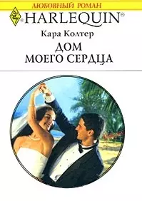 Дом моего сердца (мягк) (Любовный роман 1789). Колтер К. (АСТ) — 2182924 — 1