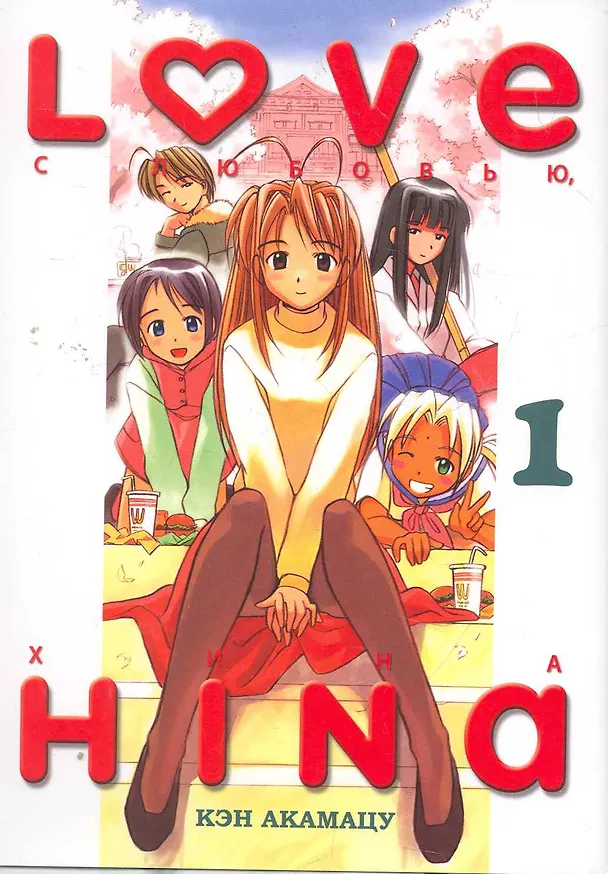 Книга Love Hina. С любовью, Хина Книга 1 () — 1