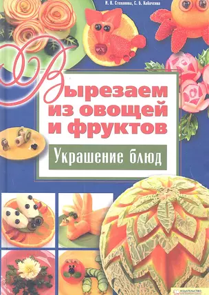 Вырезаем из овощей и фруктов. Украшение блюд — 2301703 — 1