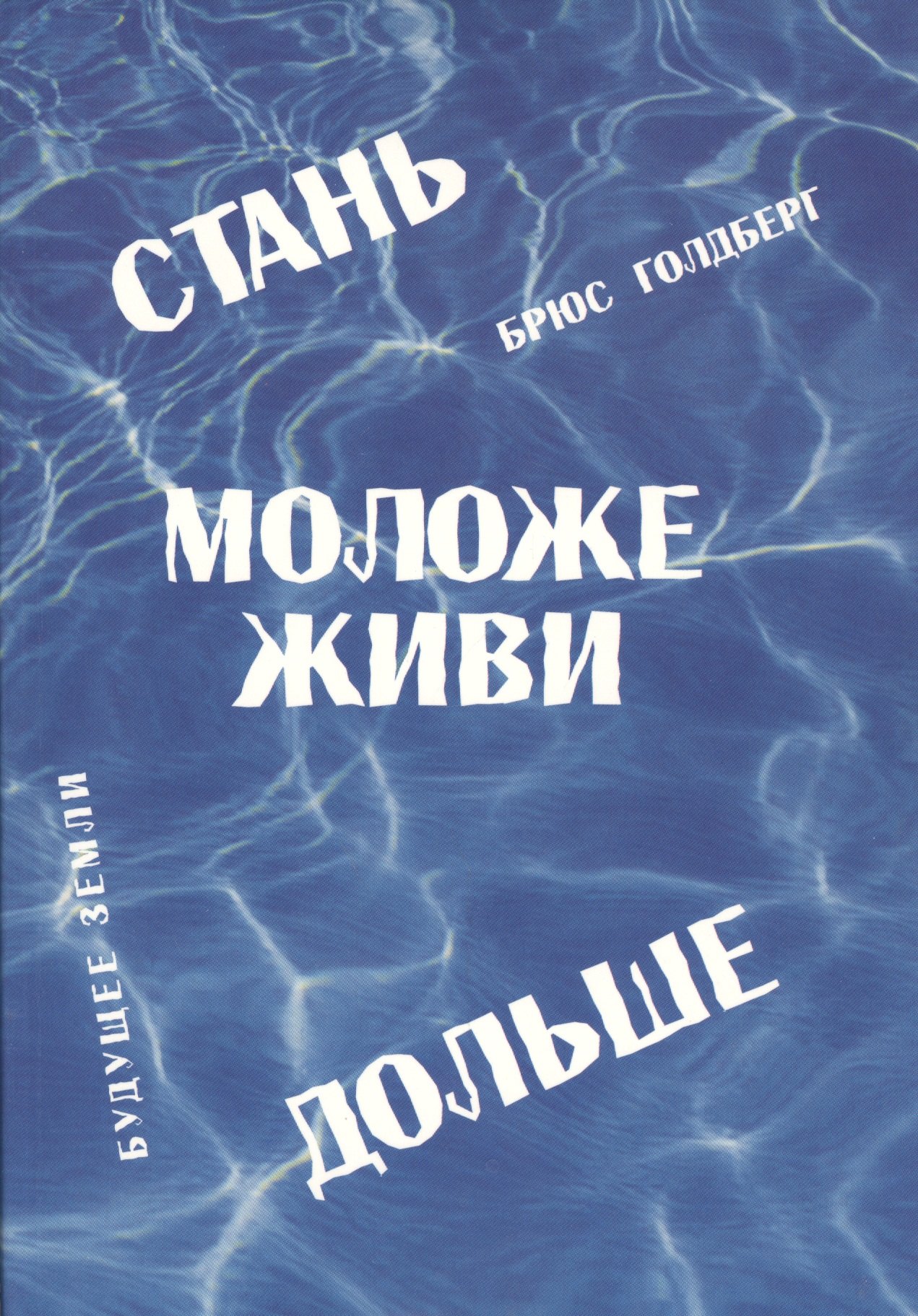 

Стань моложе живи дольше. Продлить свою жизнь на 25-50 лет вполне естественно