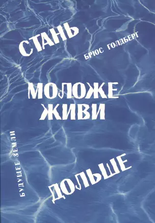 Стань моложе живи дольше. Продлить свою жизнь на 25-50 лет вполне естественно — 2463402 — 1