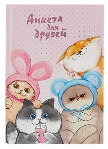 Анкета для друзей А5 128л "Весёлые друзья" 7БЦ, глянц.ламинация, тиснение фольгой