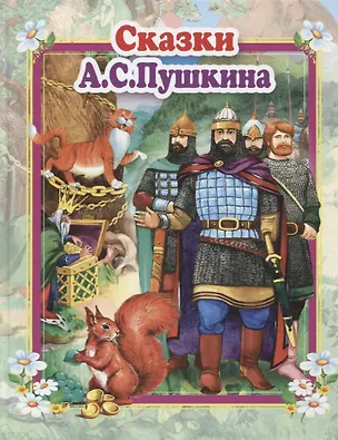 Книга Сказки А.С. Пушкина (Александр Пушкин)