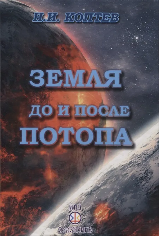 Книга Земля до и после потопа (Николай Коптев) — 1