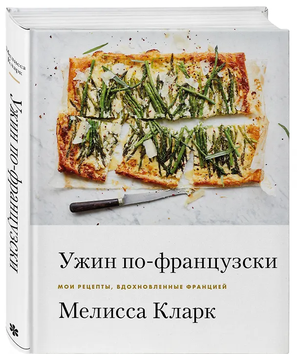 Книга Ужин по-французски: мои рецепты, вдохновленные Францией (Мелисса Кларк) — 5