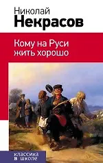 Книга Кому на Руси жить хорошо: поэмы (Николай Некрасов)