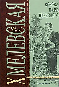 Корова Царя небесного