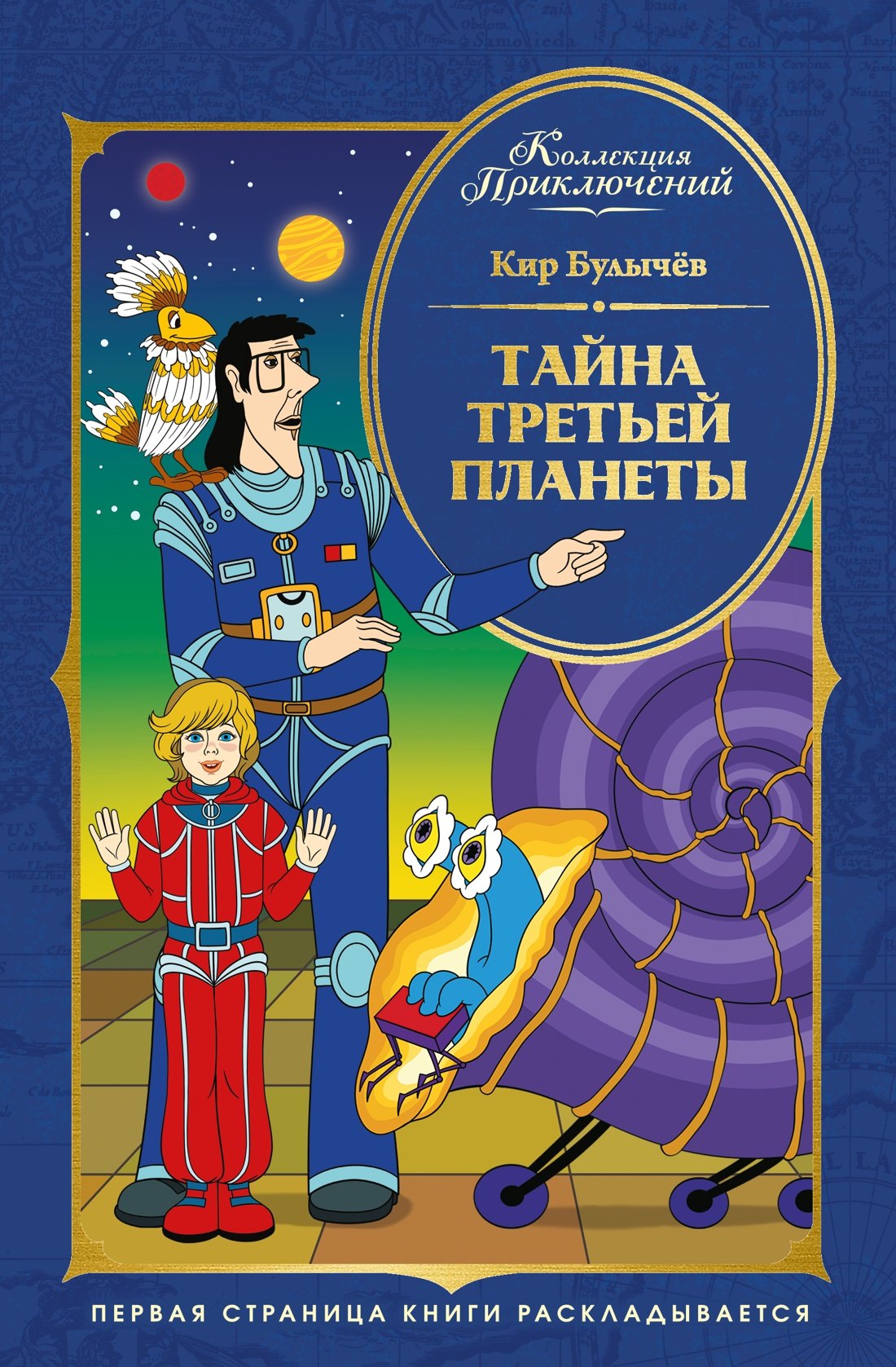 Кир Булычев Тайна третьей планеты