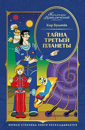 Книга Тайна третьей планеты (Кир Булычев)