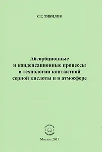 Абсорбционные и конденсационные процессы в технологии контактной серной кислоты и в атмосфере