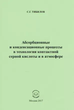 Абсорбционные и конденсационные процессы в технологии контактной серной кислоты и в атмосфере — 2611117 — 1