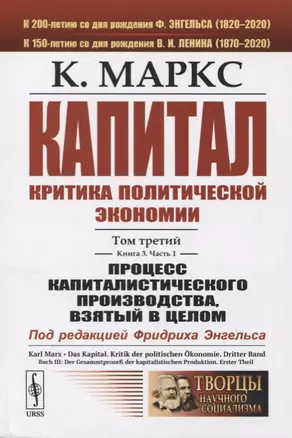 Капитал: Критика политической экономии. Том 3. Книга 3. Часть 1. Процесс капиталистического производства, взятый в целом — 2776351 — 1