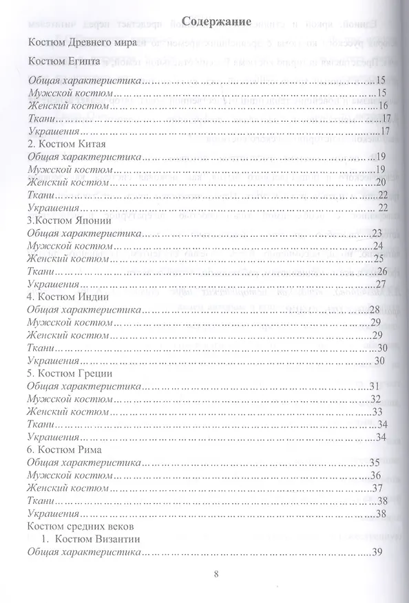 Книга История костюма, текстильного и ювелирного искусства. Учебное пособие для СПО () — 2
