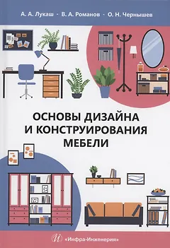 Основы дизайна и конструирования мебели
