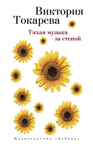 Тихая музыка за стеной