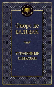 Утраченные иллюзии