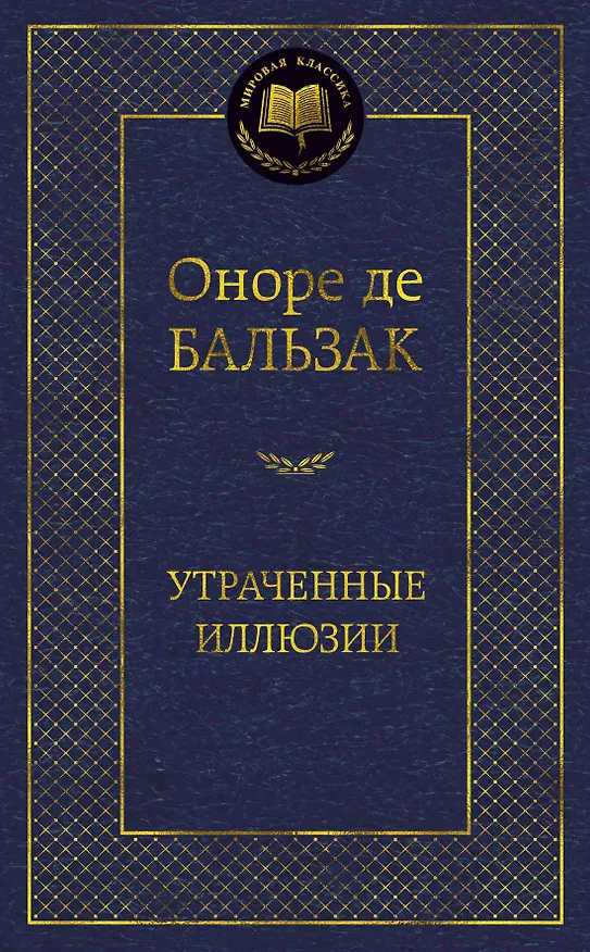 Книга Утраченные иллюзии (Оноре де Бальзак) — 1