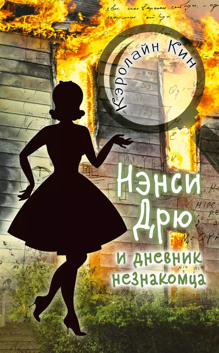 НЭНСИ ДРЮ и дневник незнакомца (Кэролайн Кин) - купить книгу с доставкой в  интернет-магазине «Читай-город». ISBN: 978-5-17-122871-2