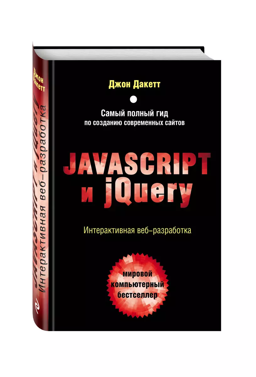 JavaScript и jQuery. Интерактивная веб-разработка (Джон Дакетт) - купить  книгу с доставкой в интернет-магазине «Читай-город». ISBN: 978-5-699-80285-2