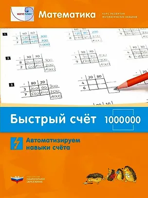 Книга Мате:плюс. Математика. Быстрый счет в пределах 1 000 000. Автоматизируем навыки счета ()