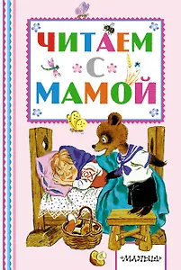 Читаем с мамой