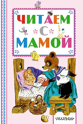 Книга Читаем с мамой (Константин Ушинский, Александр Афанасьев, Лев Толстой)