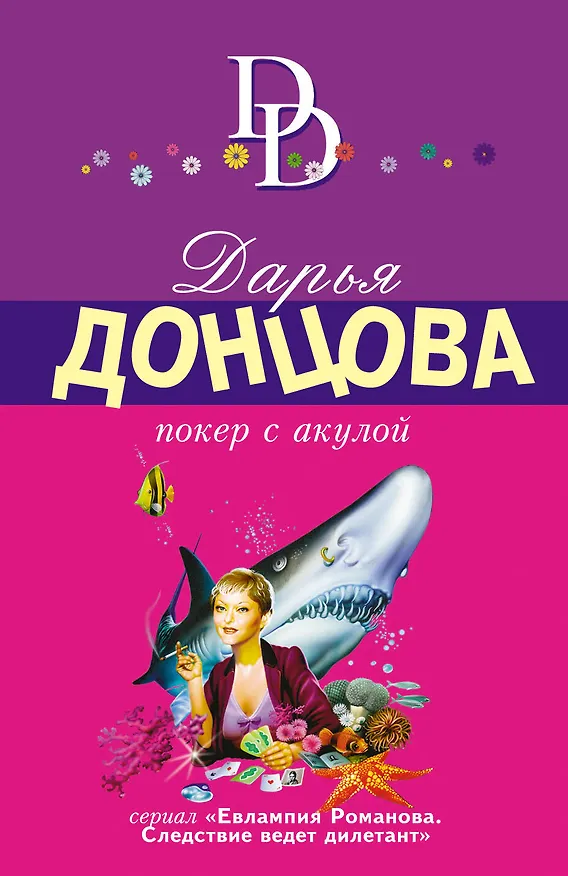 Книга Покер с акулой (Дарья Донцова) — 1