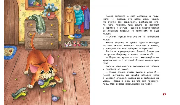 Книга Коржик для Барбариски. Сказочная история (Анастасия Безлюдная) — 5