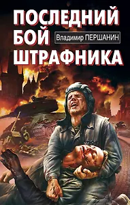 Последний бой штрафника