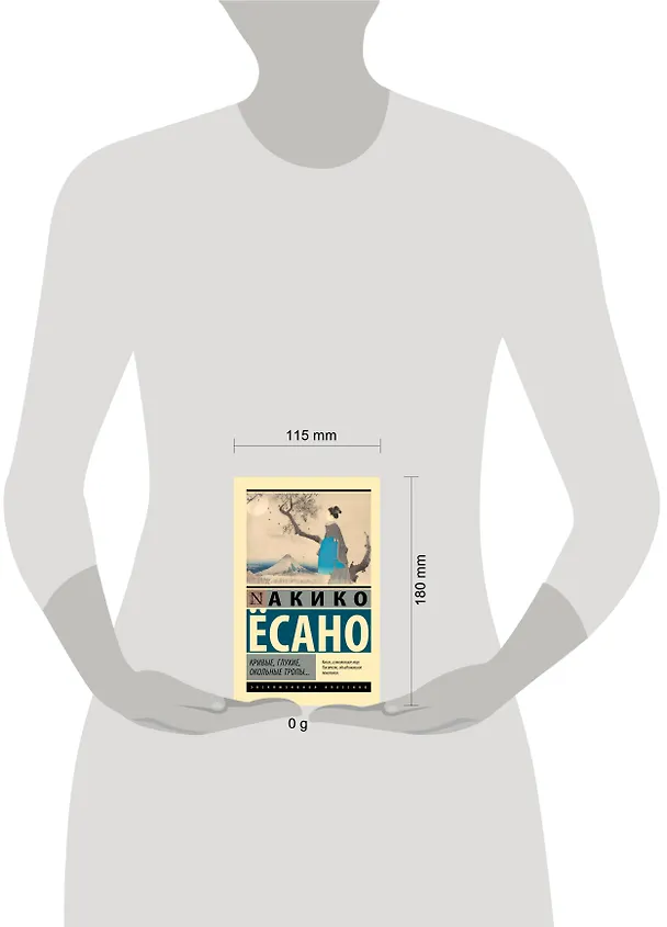 Книга Кривые, глухие, окольные тропы… (Акико Есано) — 10