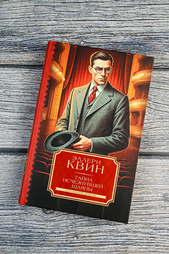 Книга Тайна исчезнувшей шляпы (Эллери Квин) — 5