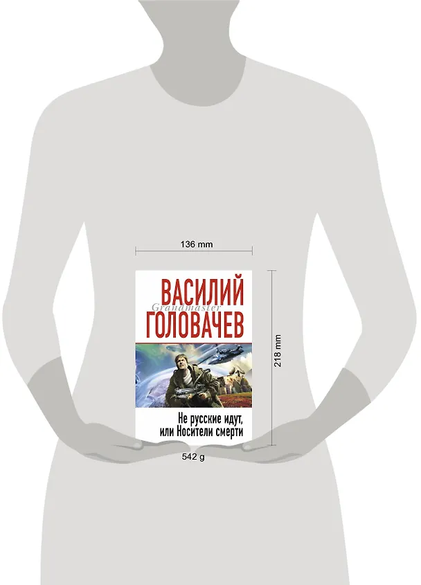 Книга Не русские идут, или Носители смерти : фантастический роман (Василий Головачёв) — 4