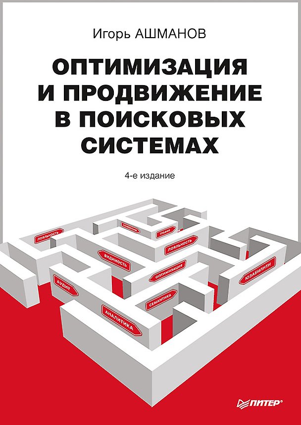 Книга Оптимизация и продвижение сайтов в поисковых системах + CD / 3-е изд. (Игорь Ашманов) — 1