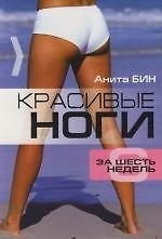 Книга Красивые ноги за шесть недель (Анита Бин) — 1