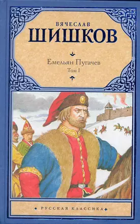 Емельян Пугачев: историческое повествование в двух томах. Том I / (Русская классика). Шишков В. (Аст) — 2249937 — 1