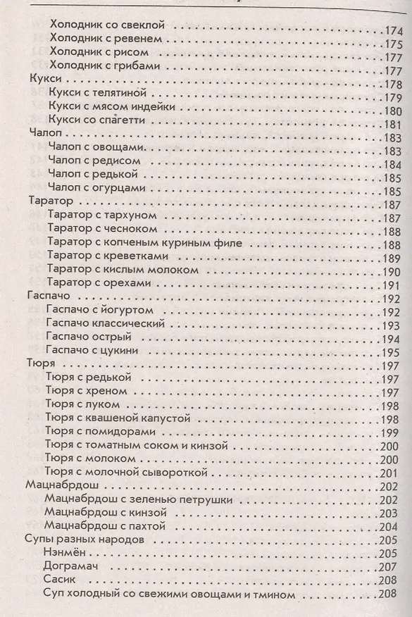 Книга Летние супы, окрошки, свекольники и другие. Готовим, как профессионалы! (Ольга Сладкова) — 6