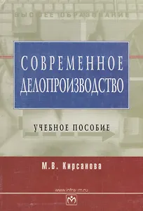 Современное делопроизводство: Учебное пособие. 4-е изд.
