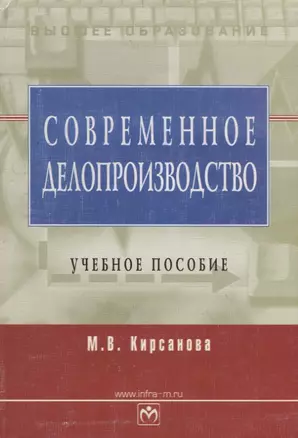 Современное делопроизводство: Учебное пособие. 4-е изд. — 2751253 — 1