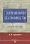 Современное делопроизводство: Учебное пособие. 4-е изд. — 2751253 — 1