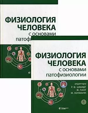 Физиология человека с основами патофизиологии (Комплект из 2 книг) — 2811461 — 1
