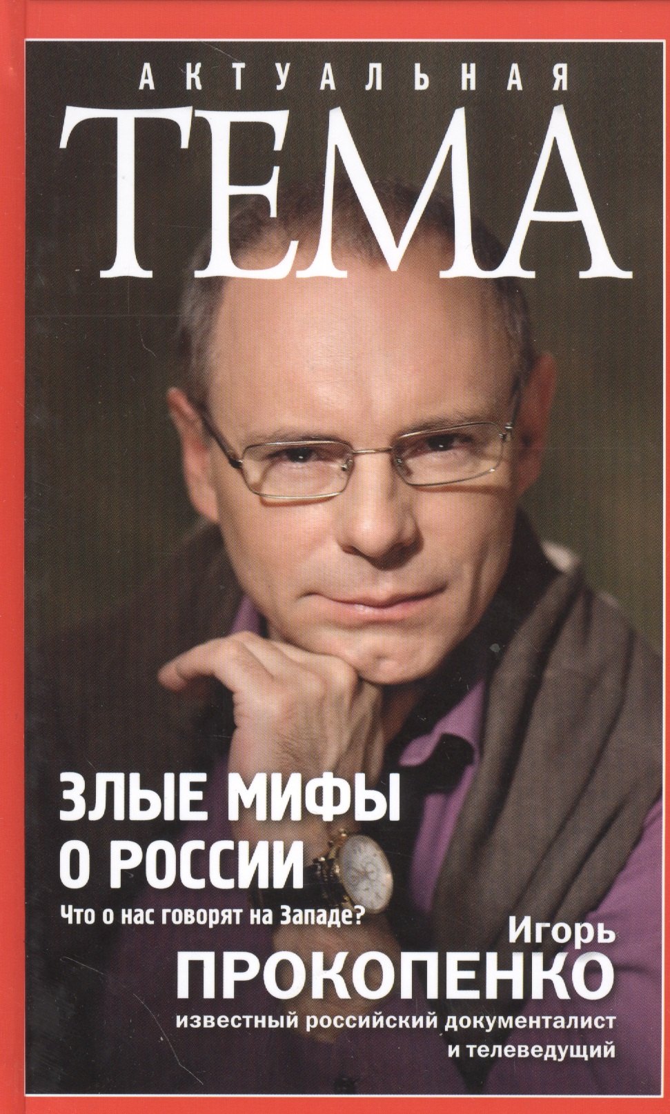 

Злые мифы о России. Что о нас говорят на Западе