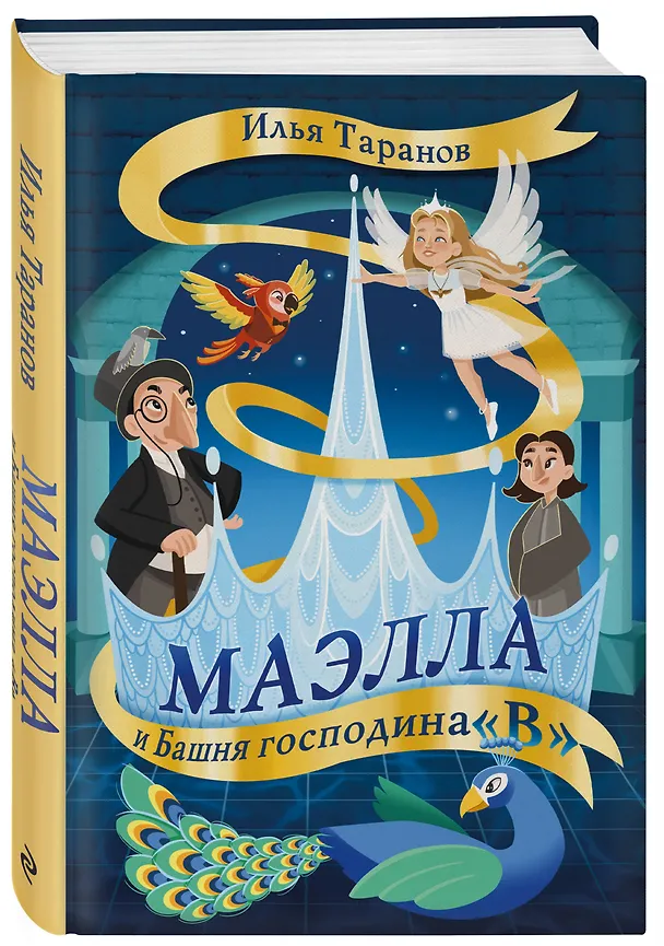 Книга Маэлла и Башня господина "В" (Илья Таранов) — 4