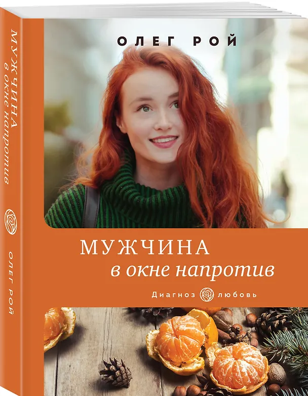 Книга Мужчина в окне напротив (Олег Рой) — 4