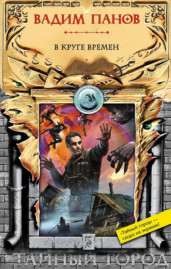 Книга В круге времен (Вадим Панов) — 1