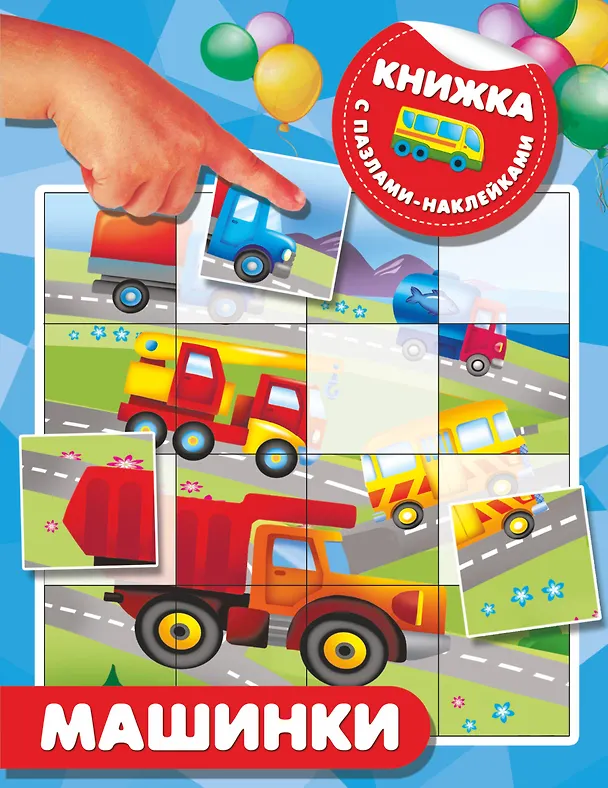 Книга Машинки (Валентина Дмитриева) — 1